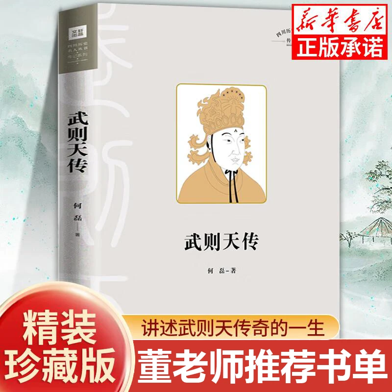 武则天传 珍藏版正版 一代女皇武则天孤独绝凡的人生 董老师推荐