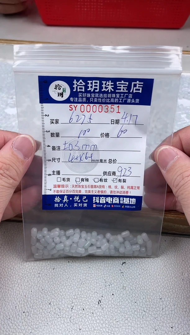 翡翠散珠胶囊桶珠卡4+*6+毫米351