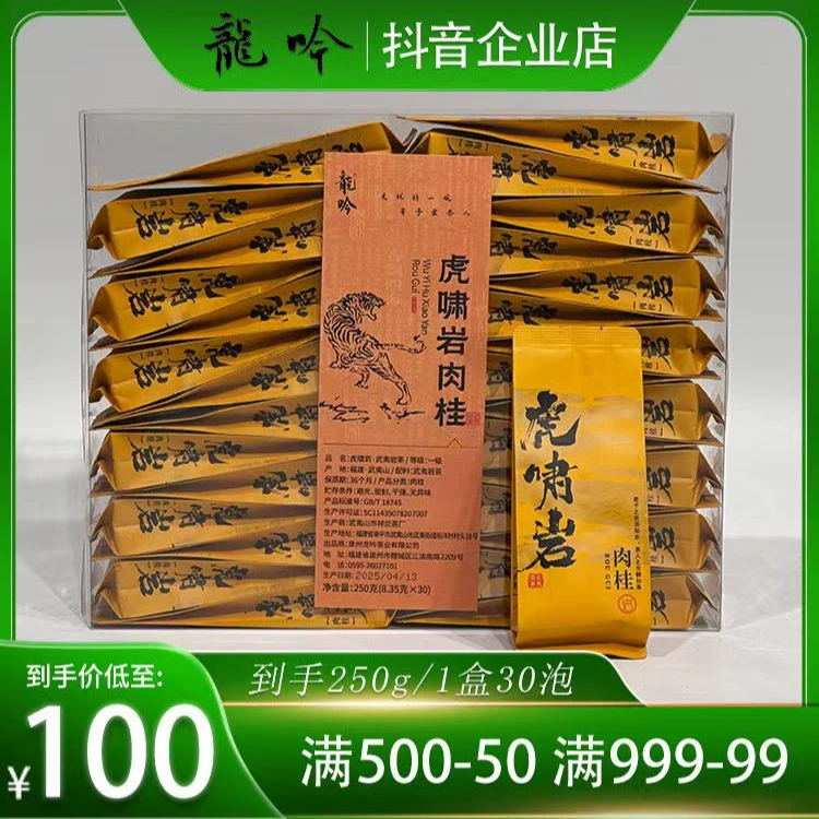 【虎啸岩肉桂】-武夷山岩茶肉桂-250g*1盒30泡-武夷山精品好茶