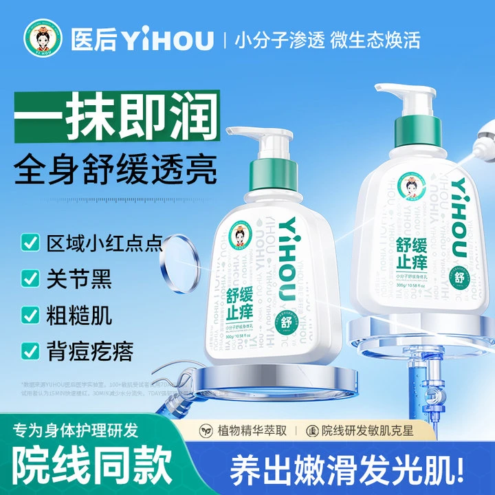 YIHOU医后 身体乳保湿补水滋润舒缓肌肤干燥全身留香润肤乳