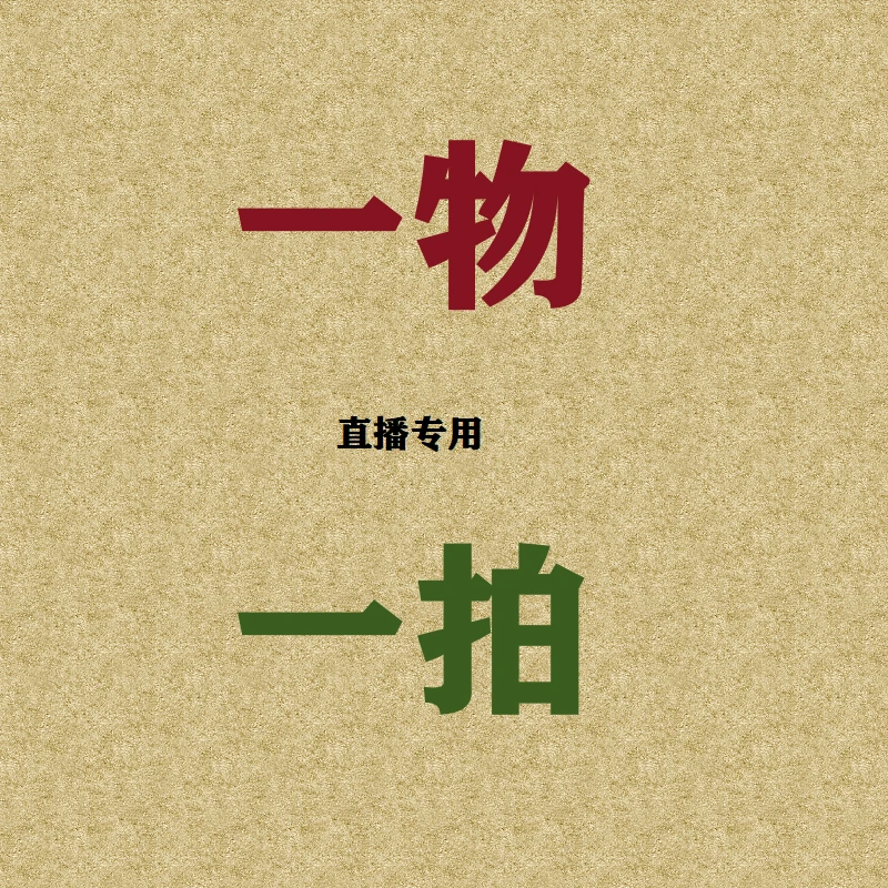 一物一拍一物一选