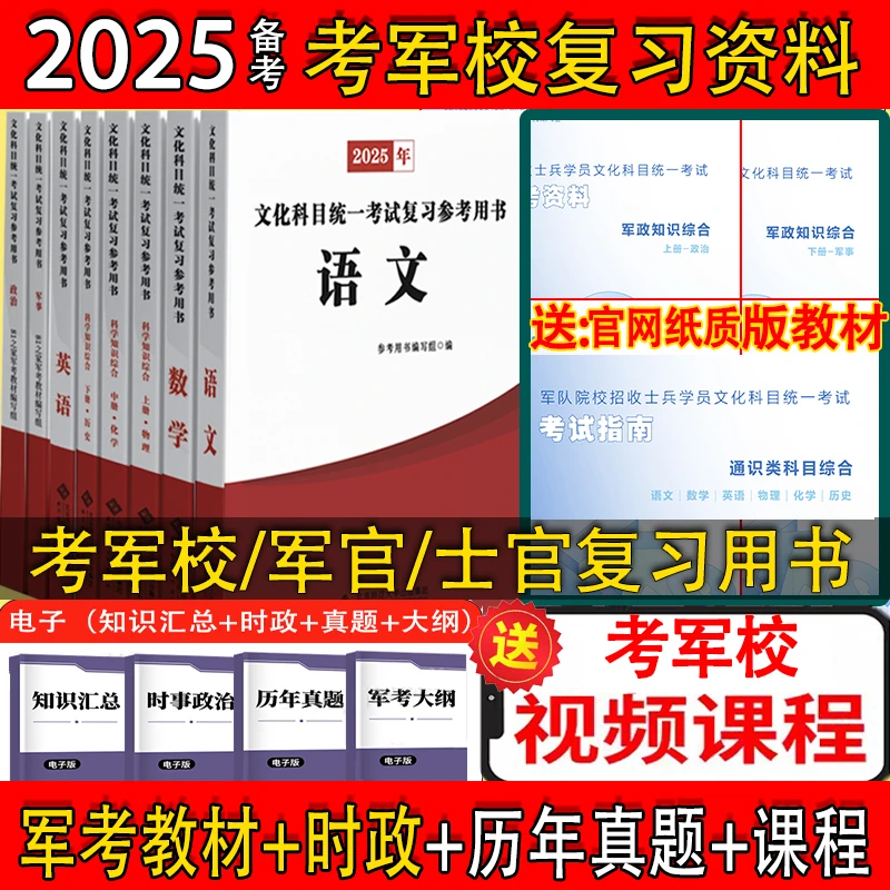 军考2025复习资料军官教材士兵考军校士官学校国防工业教材模拟卷