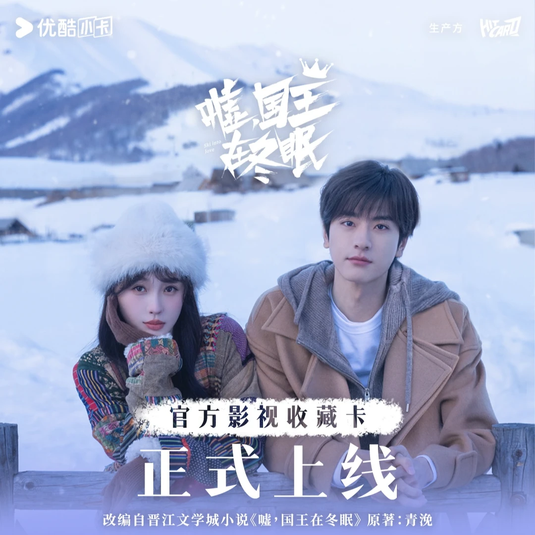 （丢）Hitcard-《嘘，国王在冬眠》影视收藏卡（代拆）