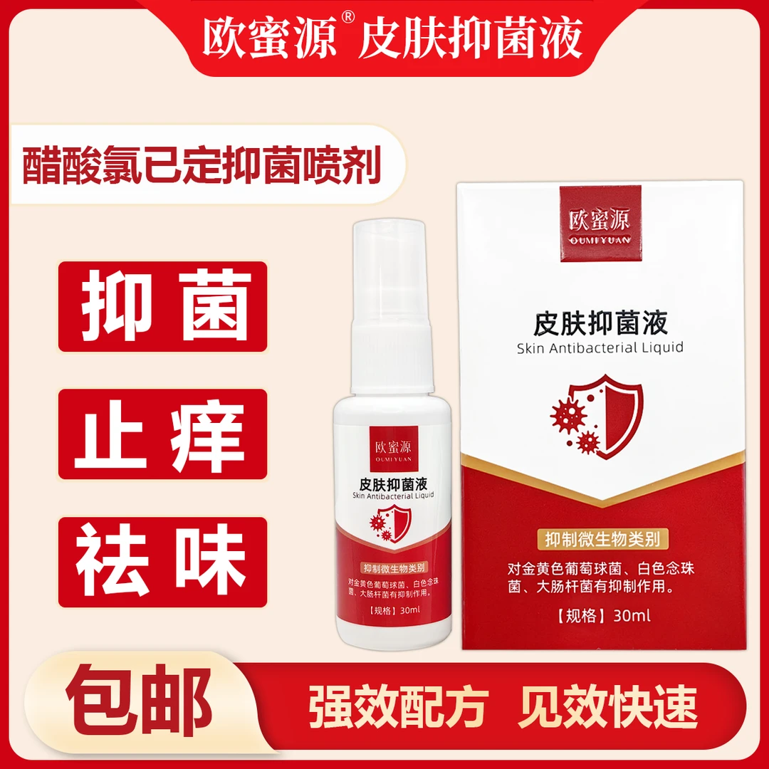 欧蜜源【皮肤抑菌液】强效配方喷脚王草本止痒祛臭祛味喷雾足部喷剂