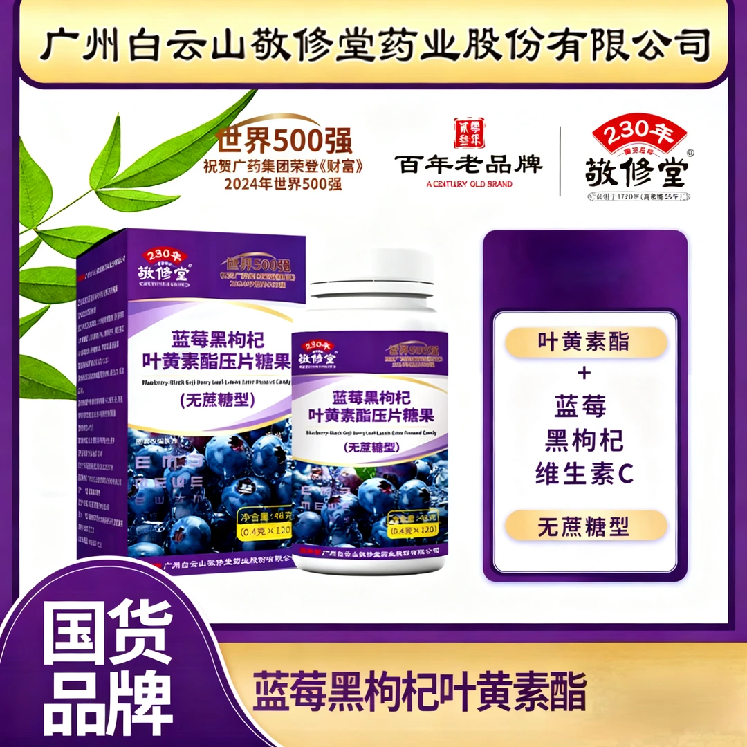 D1【拍一发五】广药白云山敬修堂蓝莓黑枸杞叶黄素无蔗糖型120粒/瓶