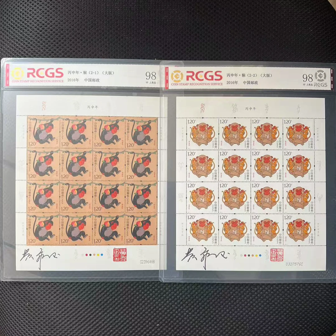 【黄永玉签字】2016-1T 丙申年(猴)版式(二)大版  邮票