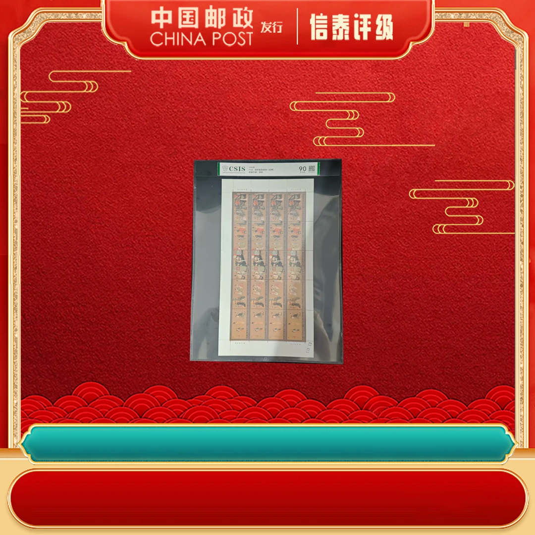 中国邮政T158 韩熙载夜宴图(版票)大版张 信泰评级