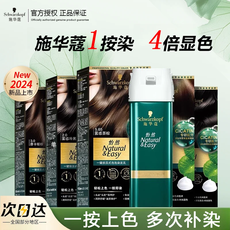 施华蔻怡然染发膏一按染自己在家升级泡泡染植物盖白泡沫染发剂