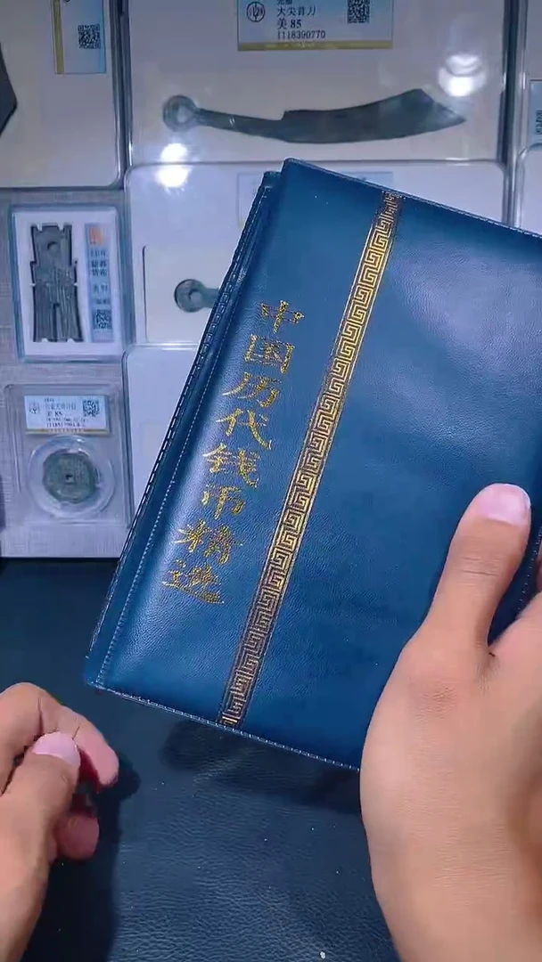 金琪珍 中国历代钱币册