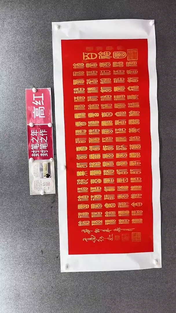 书法高老师180*70百福红底