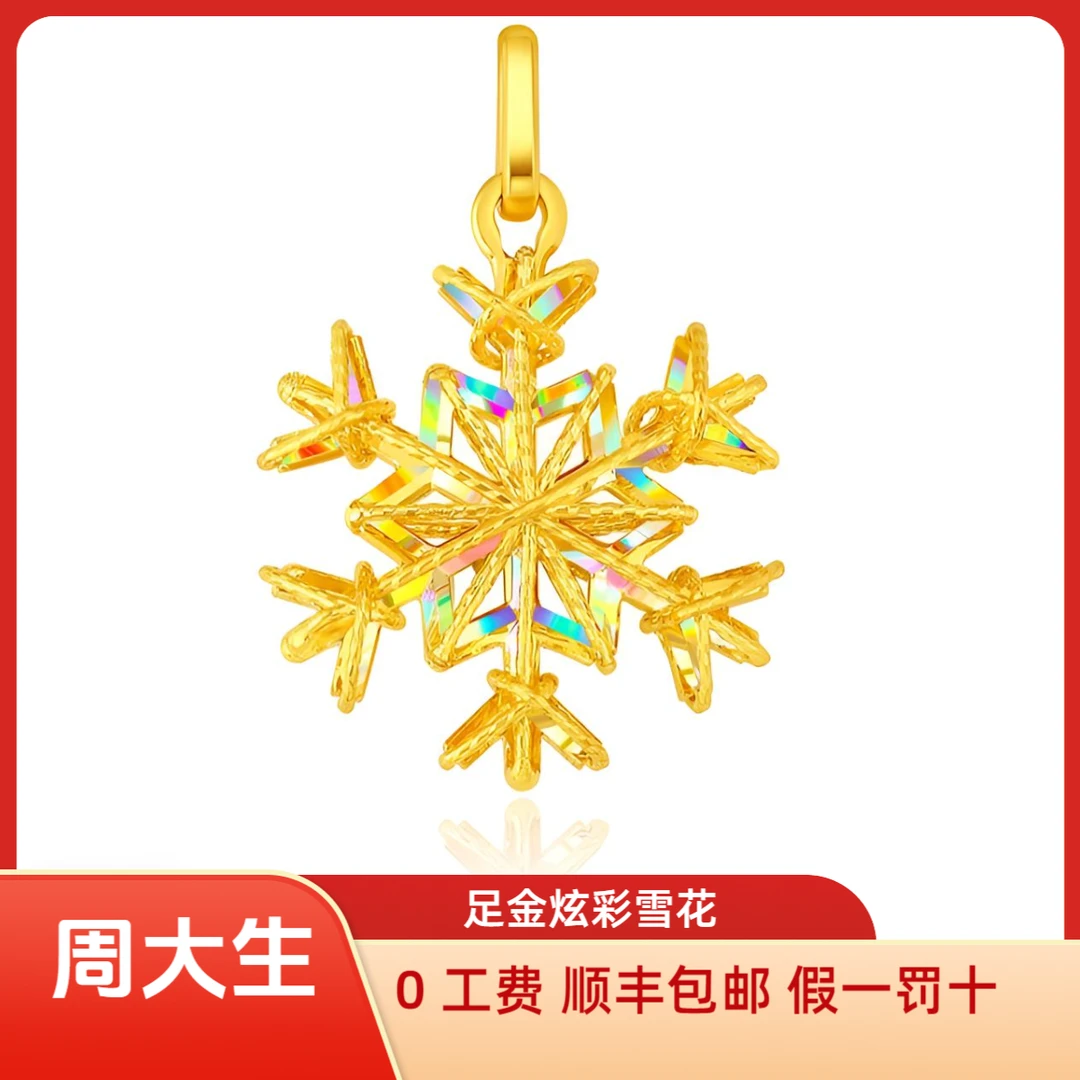 Chow Tai Seng/周大生足金炫彩雪花吊坠时尚精美送女友圣诞节礼物