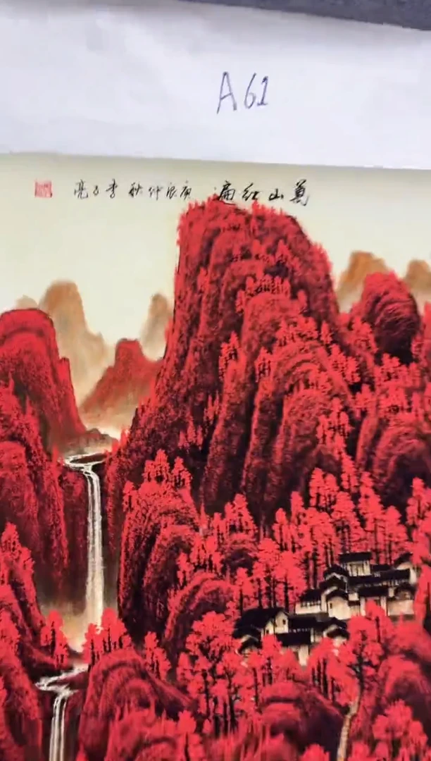悦白书画年画年画A61
