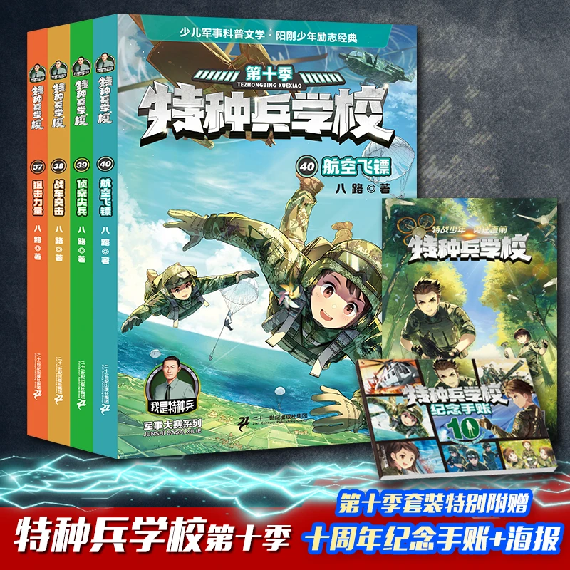 【21世纪】特种兵学校第十季（37-40）少儿军事科普小说儿童文学