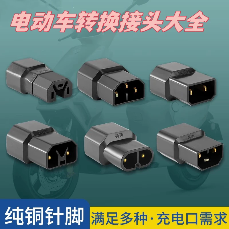 新国标电动车充电器转接头雅迪爱玛台铃小绿人充电桩转换插头快充