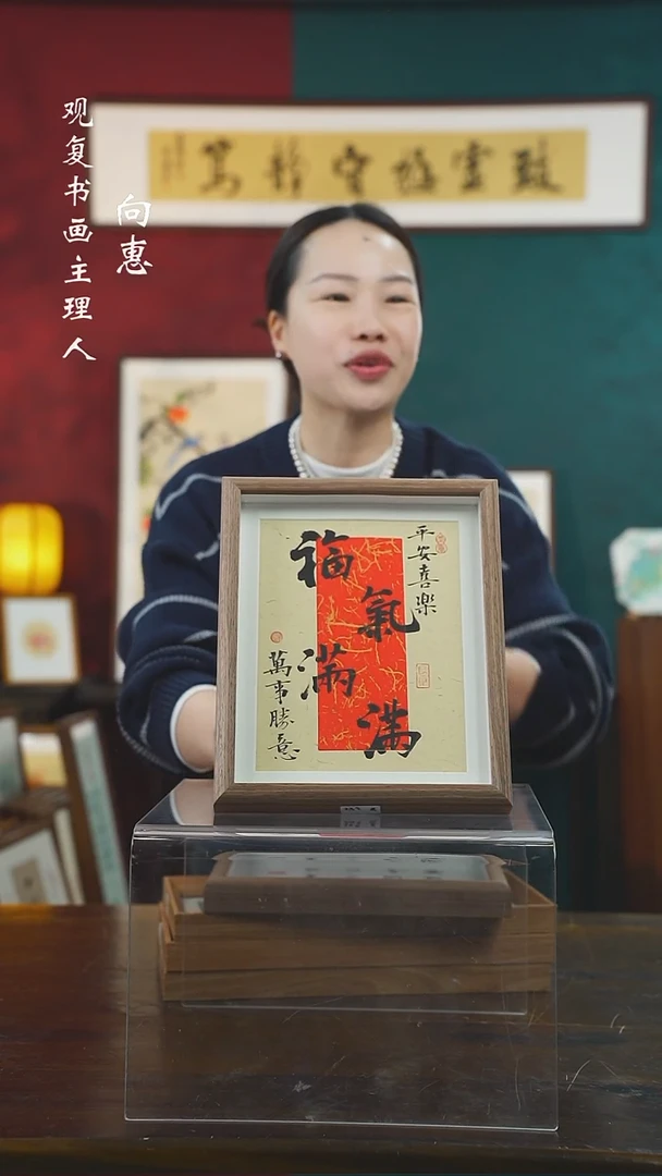 【闪购商品】书法姜洪明-福气满满-10寸小摆台作品