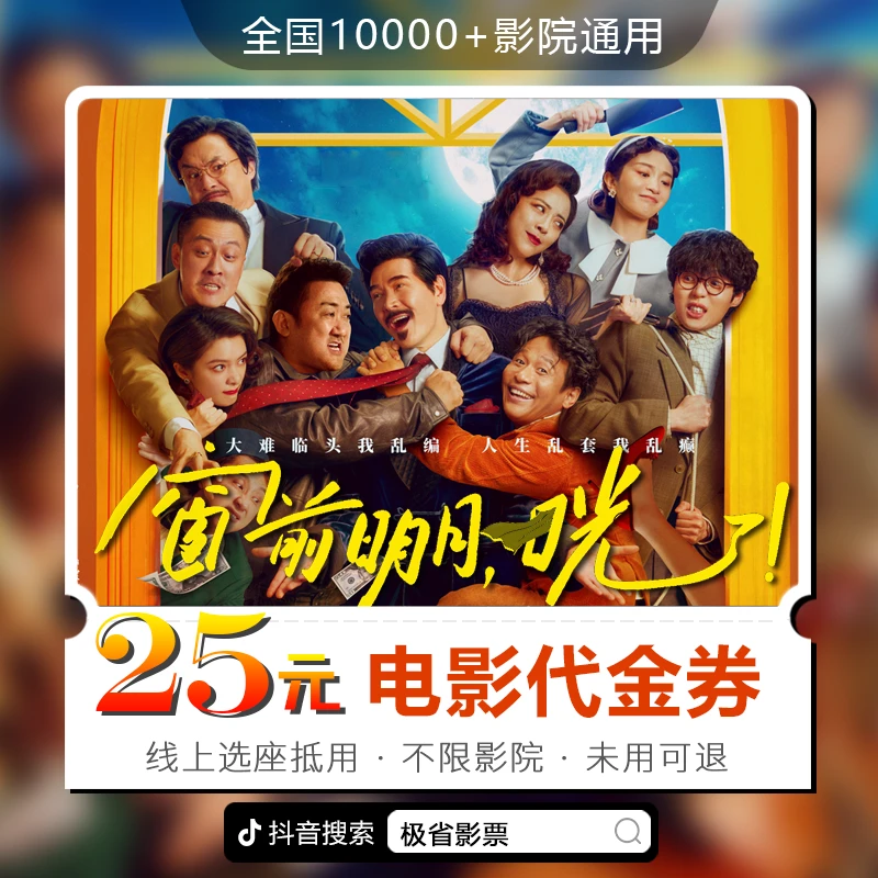 【窗前明月，咣！】25元全国通用电影票代金券 超额补差 仅线上兑换
