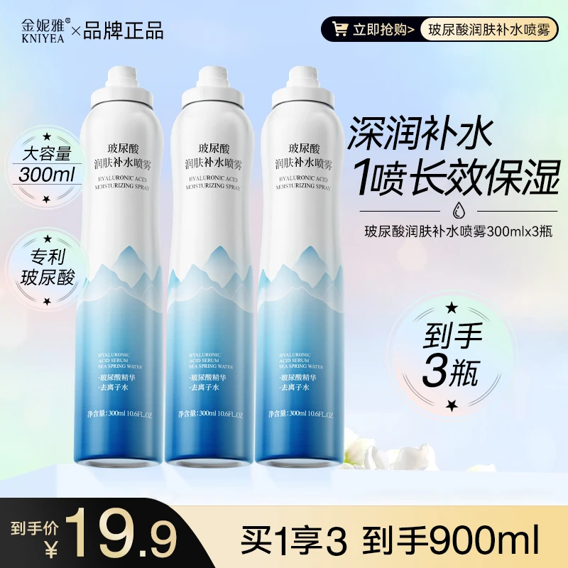【300mlX3瓶】玻尿酸补水喷雾保湿润肤妆前护肤改善干燥男女学生