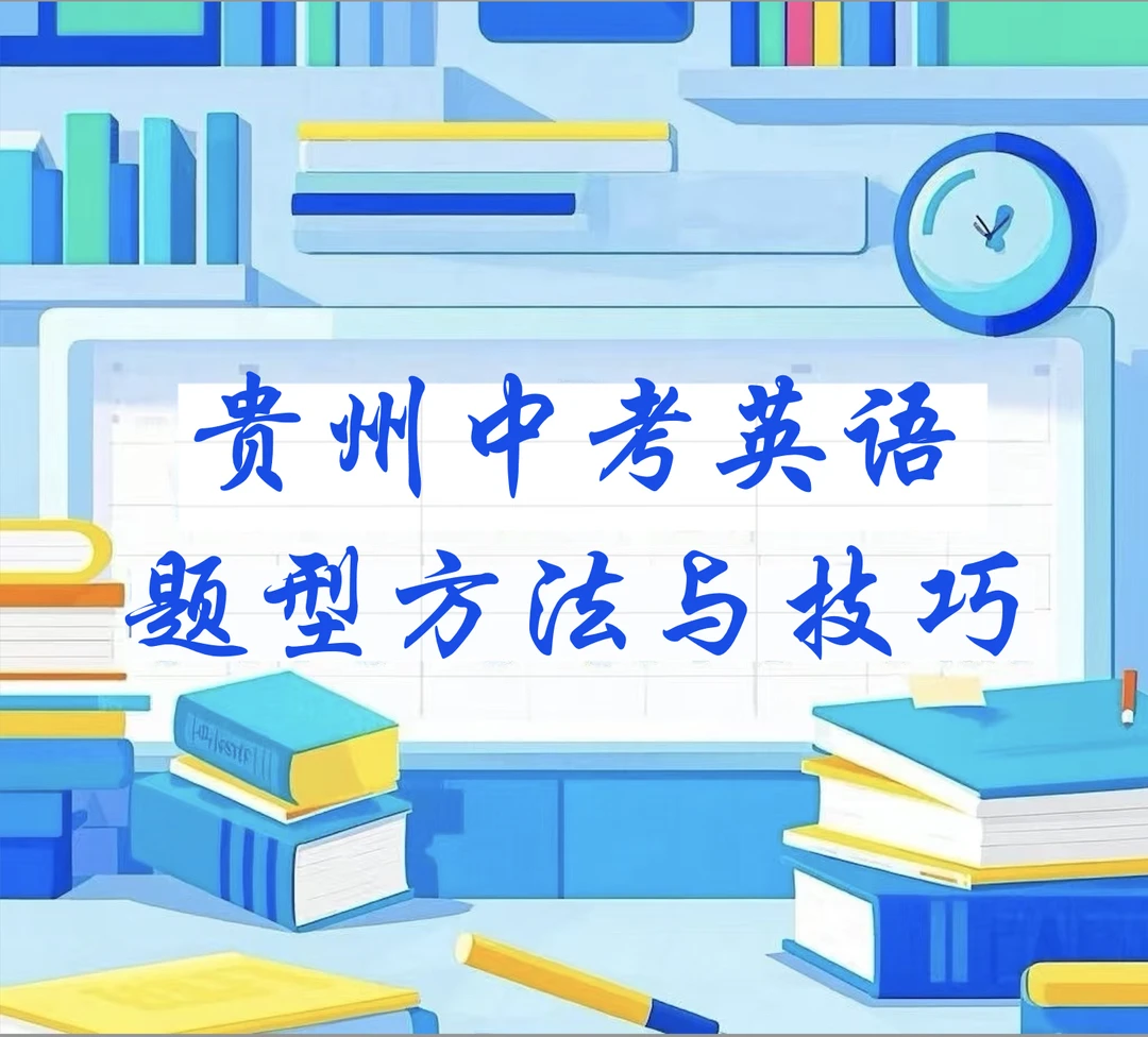 贵州中考英语题型方法与技巧