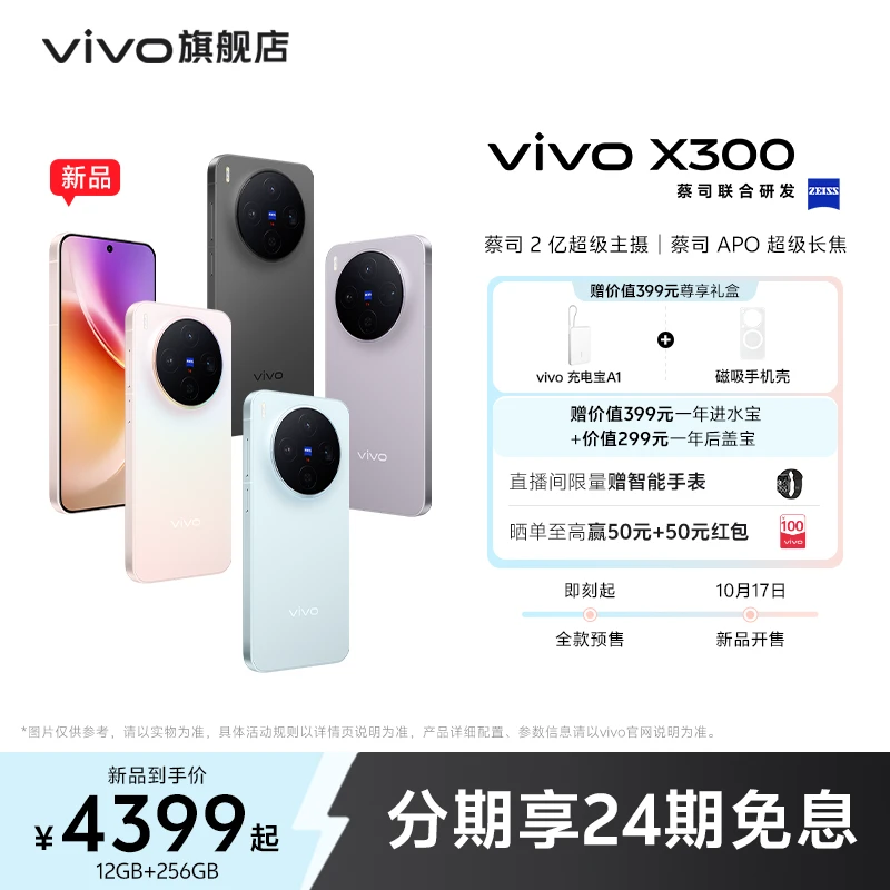vivo X300 新品上市 全网通5G旗舰手机