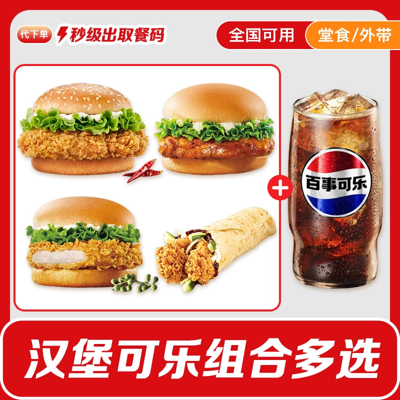 【代下单】肯德基单人餐汉堡2件套香辣鸡腿堡劲脆老北京鸡肉卷可乐