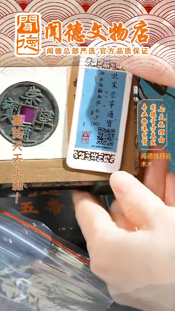 【闪购商品】铜北宋崇宁通宝抽示隔轮细缘