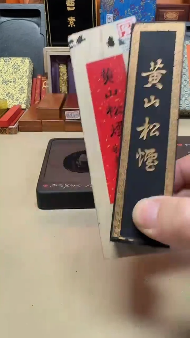 艺粟斋 90年代老烟料 黄山松烟 二两一锭