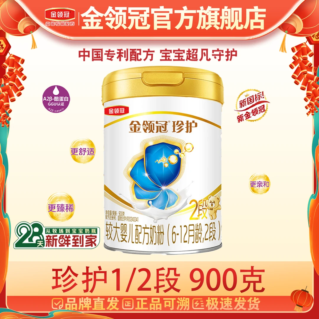 【商城专属】珍护1/2/3段伊利金领冠新国标婴幼儿宝宝配方牛奶900g
