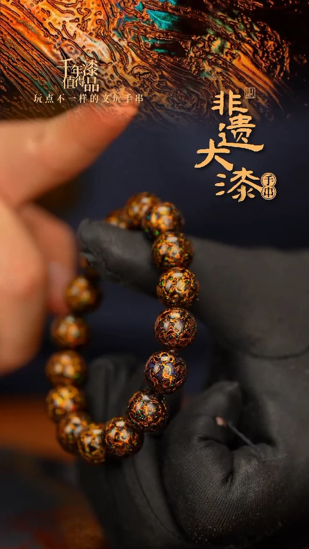 闽越大漆漆珠手串12mm 16颗