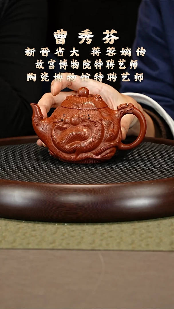 茶壶紫砂21 曹秀芬 龙山朱砂 九龙 250cc