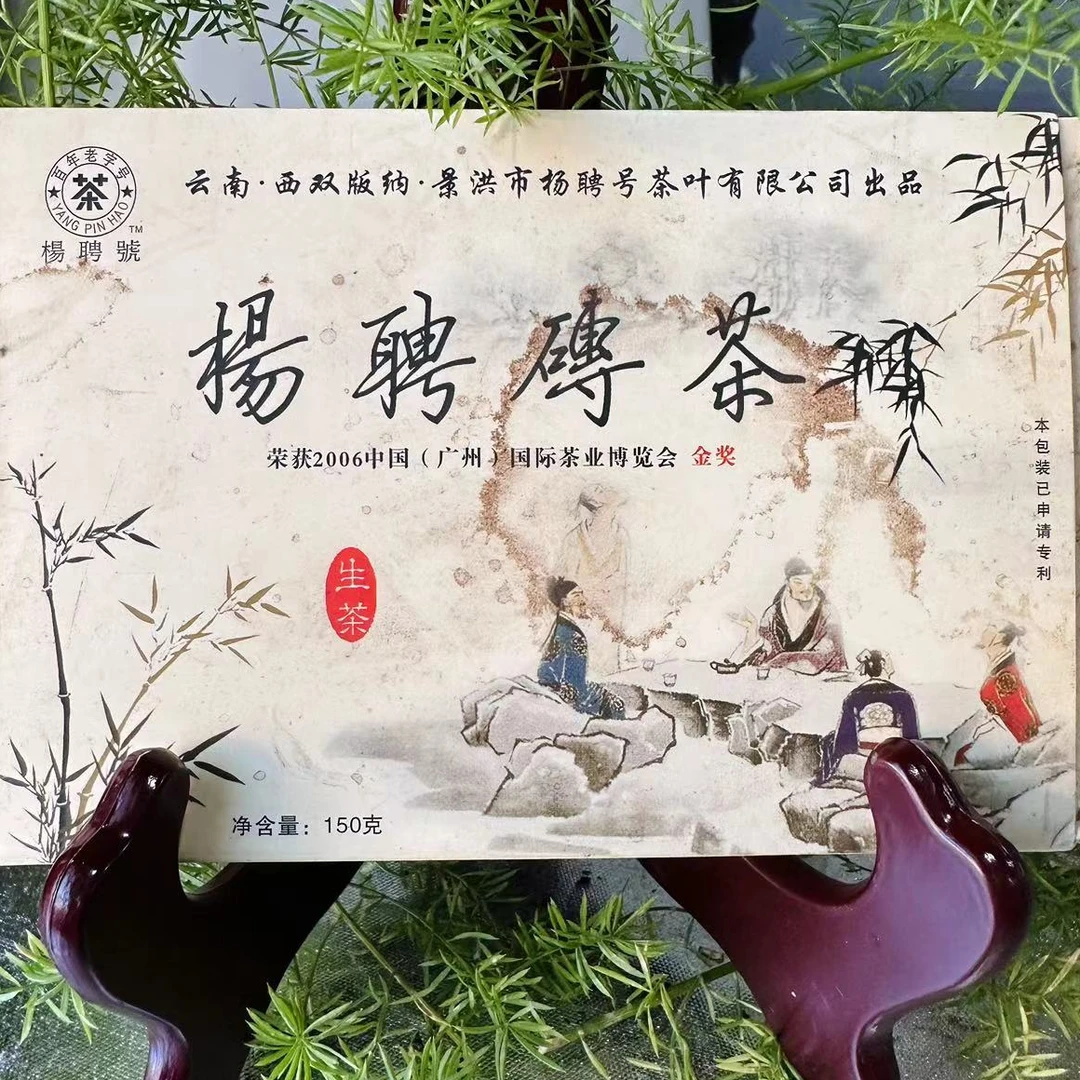 杨聘号2006金奖杨聘号砖茶古树普洱茶150g/砖 生普（9月25日）
