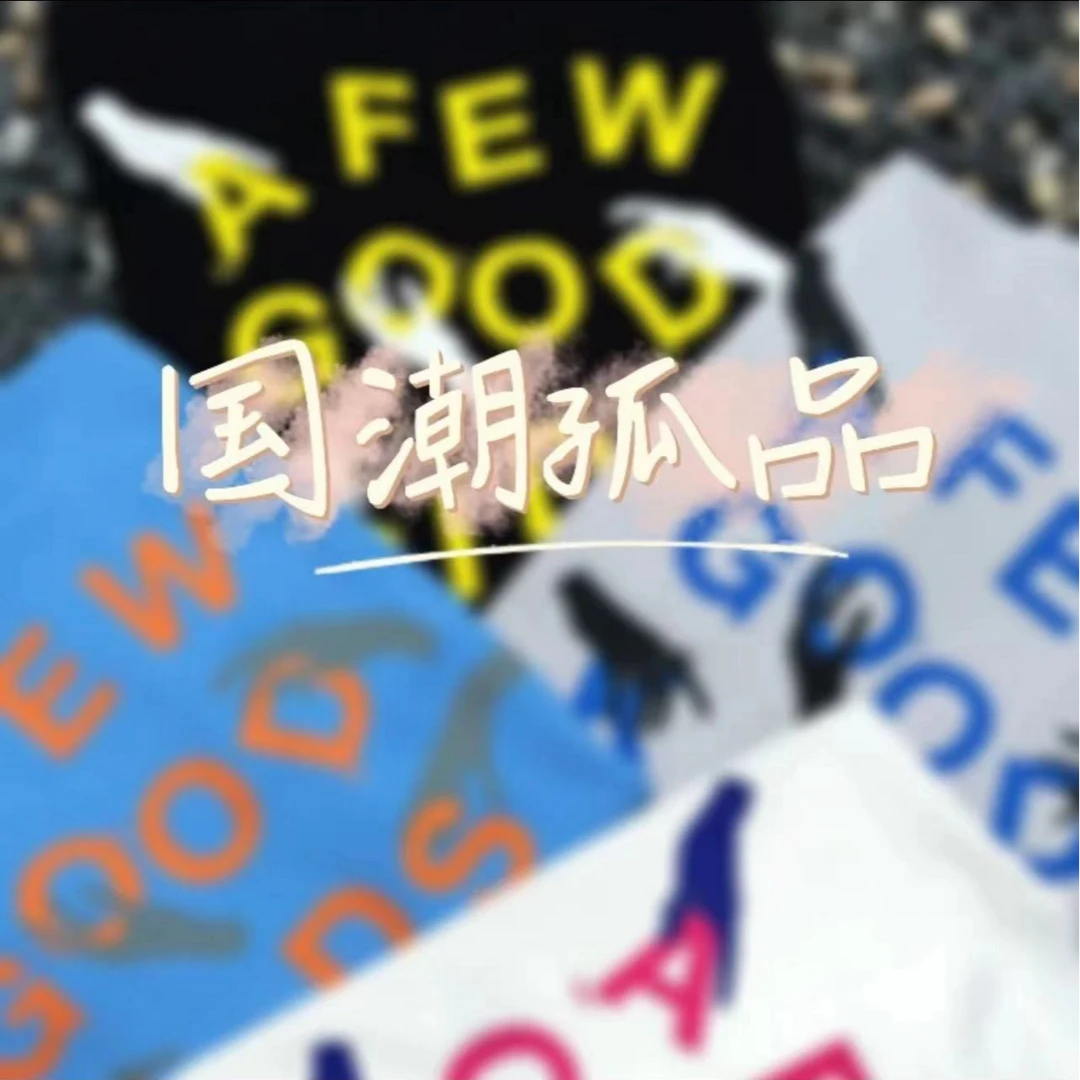 孤品服饰下单须知-商品默认瑕疵-下单默认接受-完美事妈移步官官