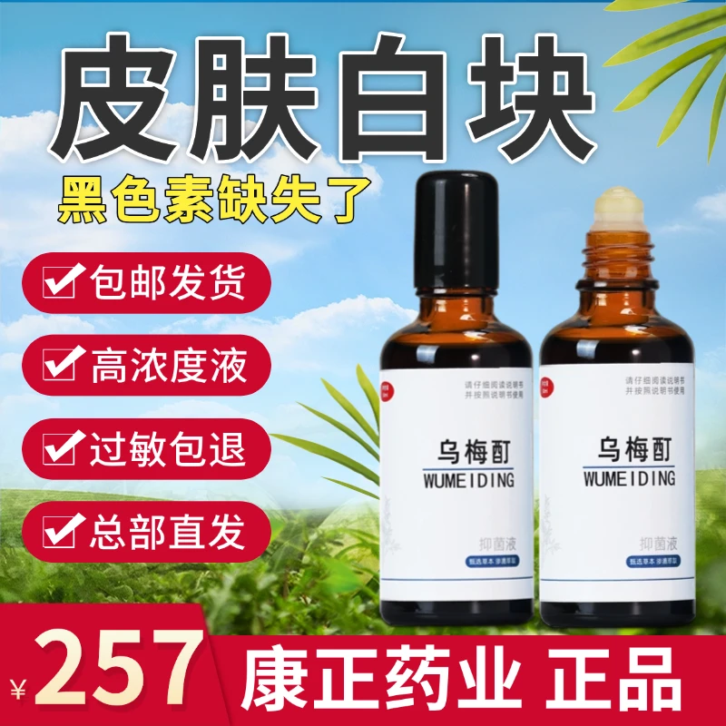 乌梅酊外用温和渗透促黑色素生长草本配方河北康正药业正品