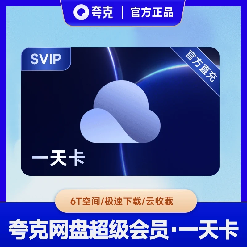 【直充到账】夸克网盘SVIP1天卡/月卡/季卡/年卡