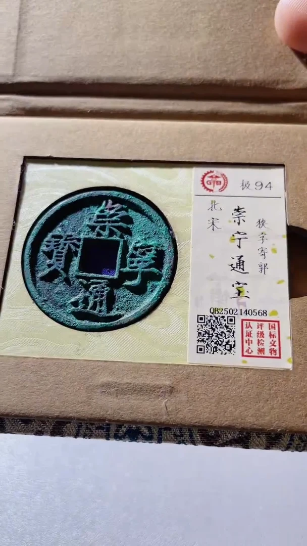 【闪购商品】铜古钱币古钱币崇宁94分0568