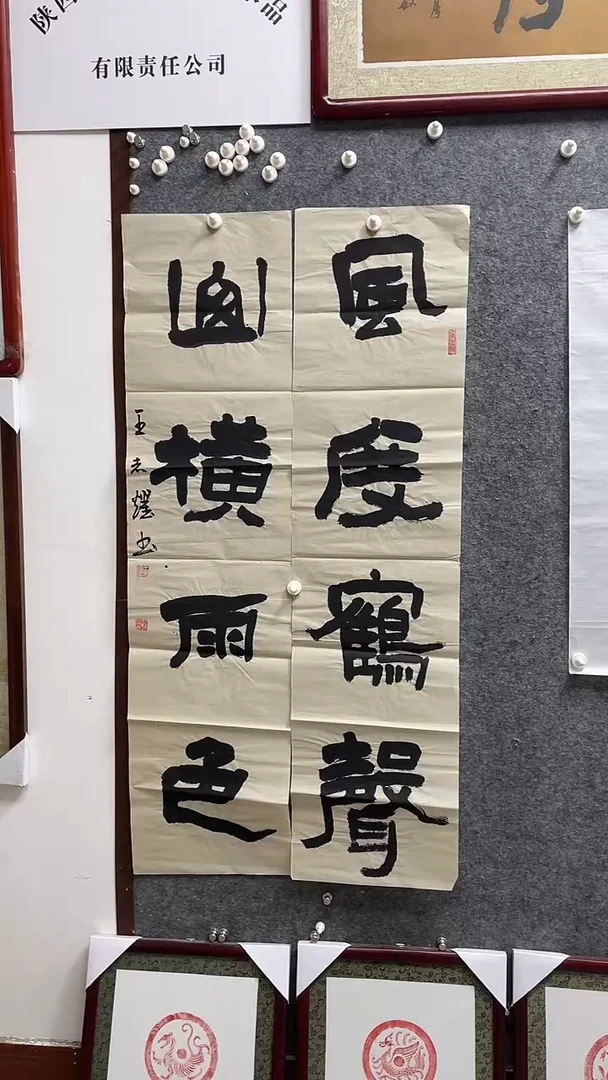 书法王志耀老师作品138*34*2