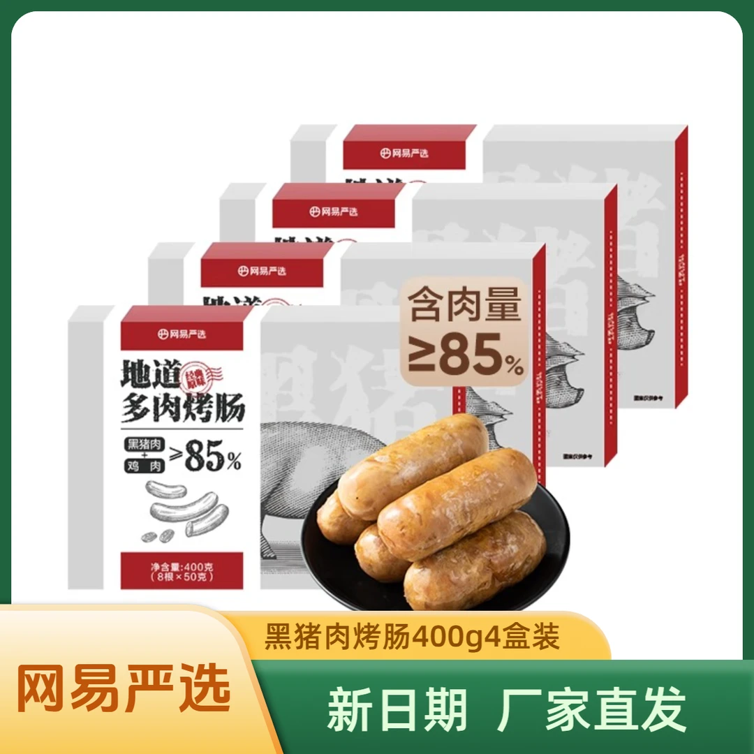 网易严选地道多肉烤肠黑猪肉火山石肉肠400g儿童香肠热狗肠原味