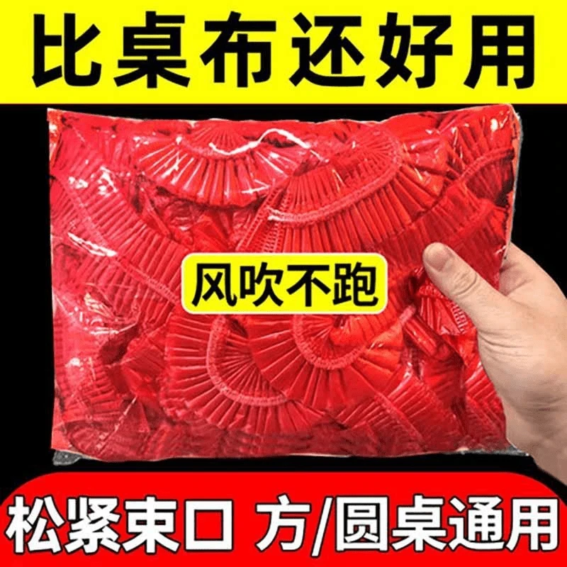 一次性桌布束口松紧带圆桌子红色塑料布薄膜结婚酒席寿宴乔迁火锅