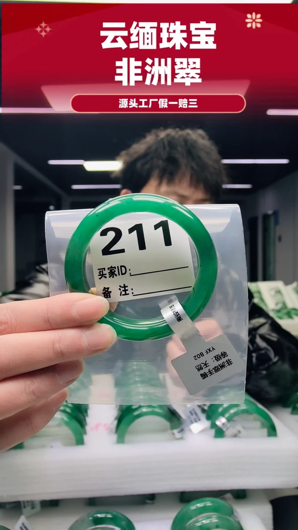 未镶嵌手镯石英质玉（非洲翠）满****！55圈口211