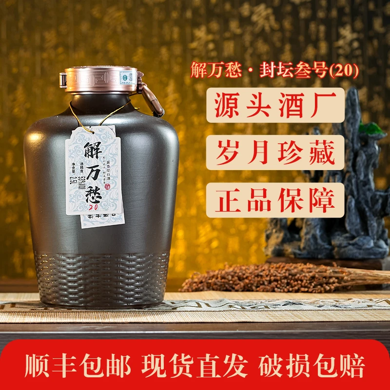 解万愁（封坛叁号·20）茅台镇酱香型白酒纯粮酿造53度2500ml