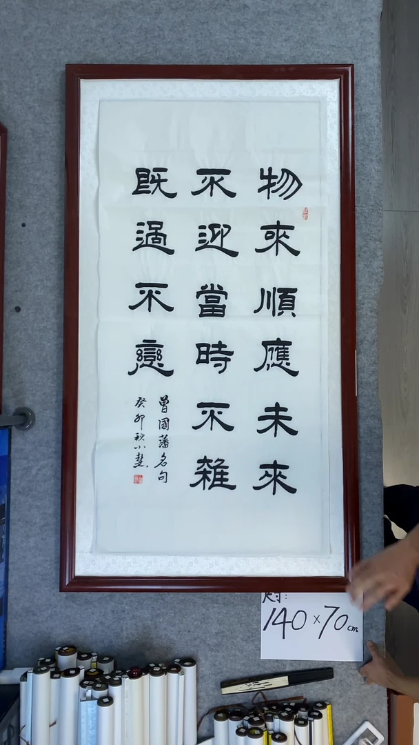 书法王小慧四尺竖物来顺应