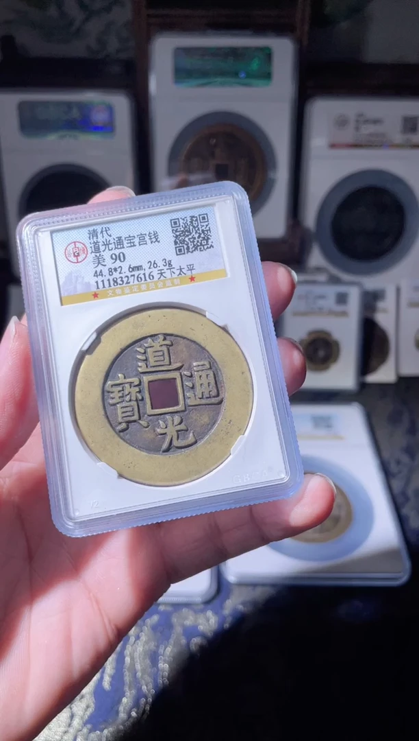 【闪购商品】铜道光通宝天下太平