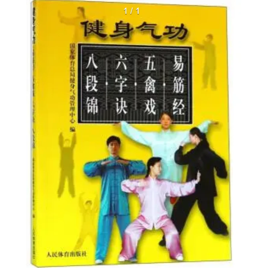 健身气功-易筋经·五禽戏·六字诀·八段锦