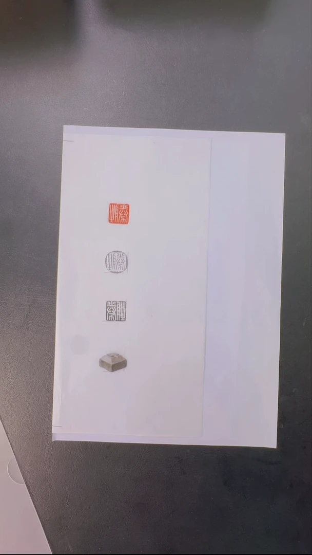 拓片用纸其他@@玉印滕之印面钤红墨拓、封泥拓、全形拓1页