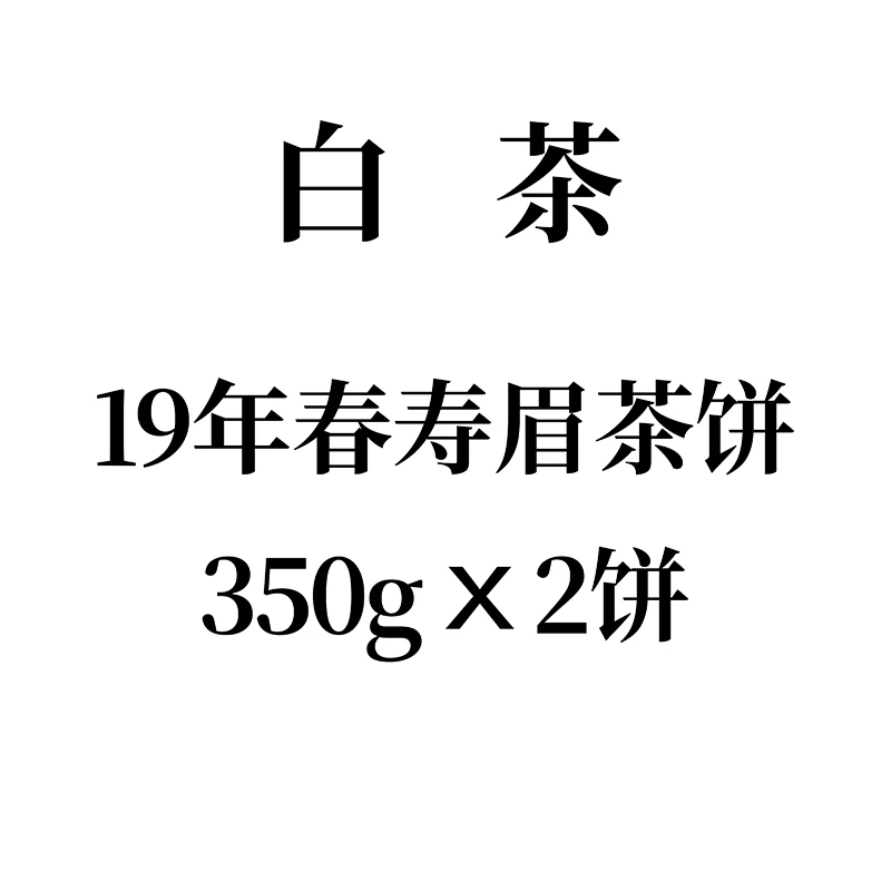 2019年春寿眉茶饼350g2饼