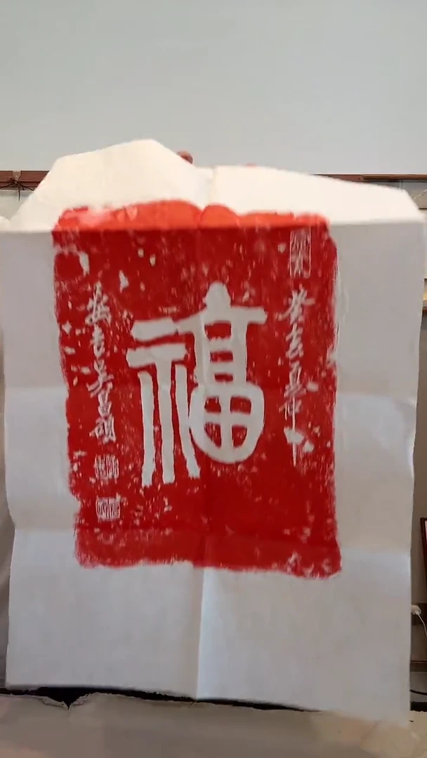 书法j吴老师书法福拓片一件