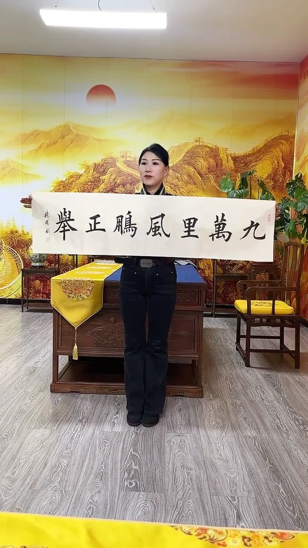 书法张有利书法作品九万里