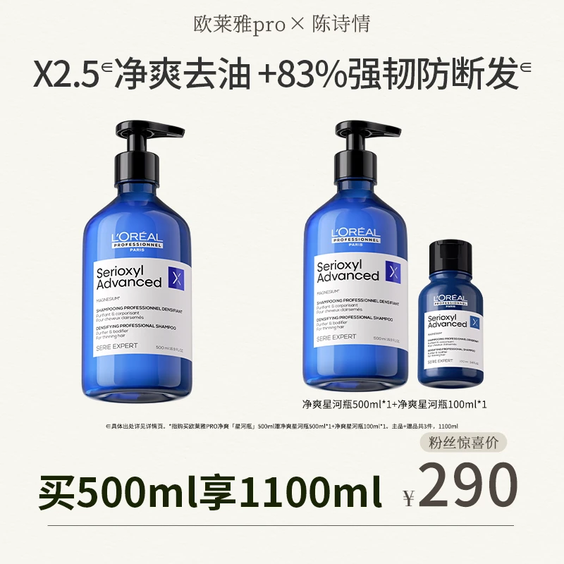 【陈诗情专属】LorealPro净爽星河瓶洗发水500ml丰盈深层无硅油蓬松