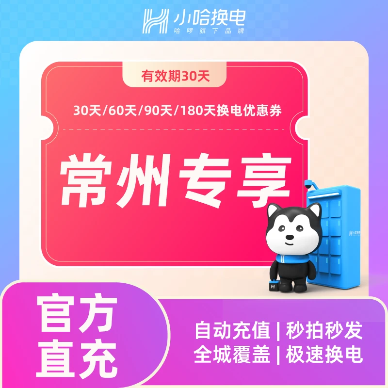 【小哈换电】常州专享 30天/60天/90天/180天不限次换电优惠券
