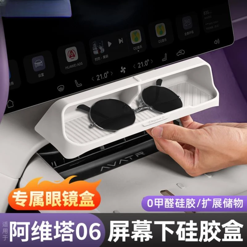 阿维塔06中控屏幕下储物盒眼镜收纳盒车载放置盒车内改装用品大全