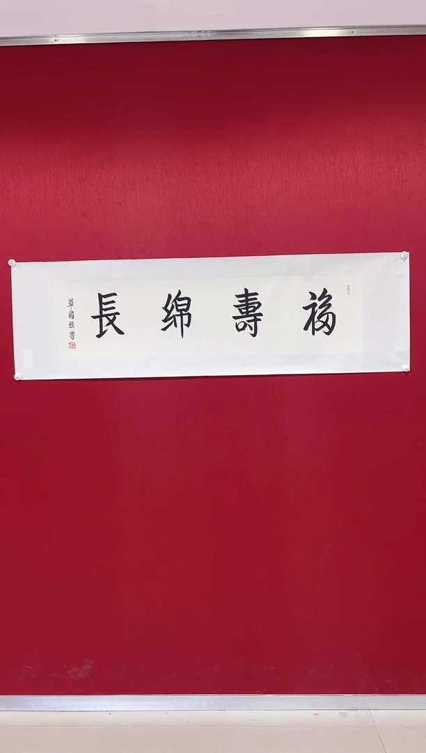 书法单国强 室雅兰香